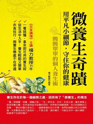 cover image of 微養生奇蹟